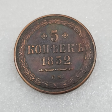 Сувенір монета 5 копечок 1852 року епохи Миколи 1