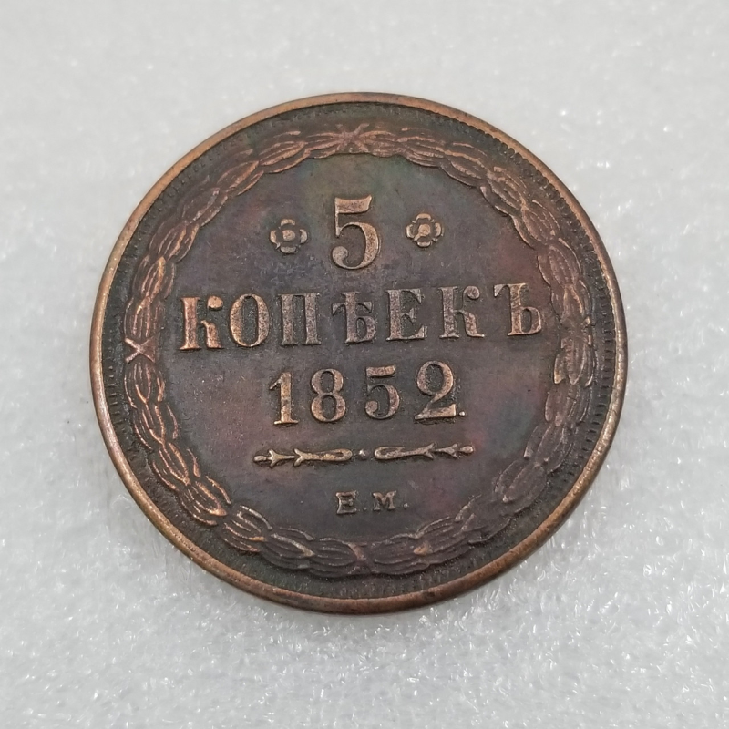 Сувенір монета 5 копечок 1852 року епохи Миколи 1