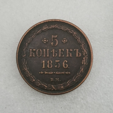 Сувенір монета 5 копечок 1856 року епохи Миколи 1