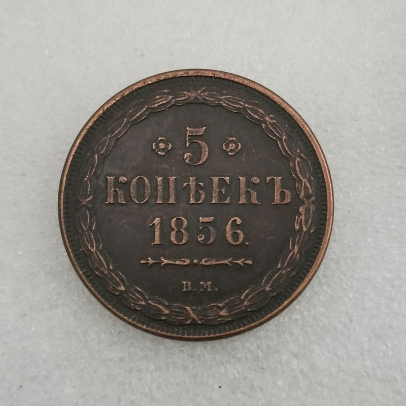 Сувенір монета 5 копечок 1856 року епохи Миколи 1