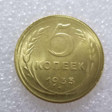 Сувенір рідкісна монета часів СРСР 5 копеек 1935 року новий тип