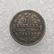 Сувенір монета 10 копійок 1917 року Нікола II рідкісна