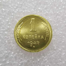 Сувенір рідкісна монета 1 копейка 1947 року часів СРСР