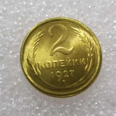 Сувенір рідкісна монета 2 копежки 1927 року часів СРСР