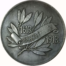 Сувенір Шкільна медаль 300-річчя династії Романових 1613-1913 Презаспівувальному