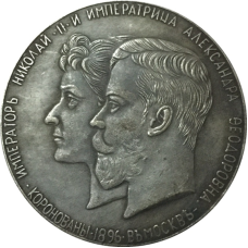 Сувенir Медаль «Коронація Миколи II й Олександри Федоровни» 1896 рік.