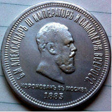 Сувенір монета 1 Рубль 1883 р. Коронація Олександра III