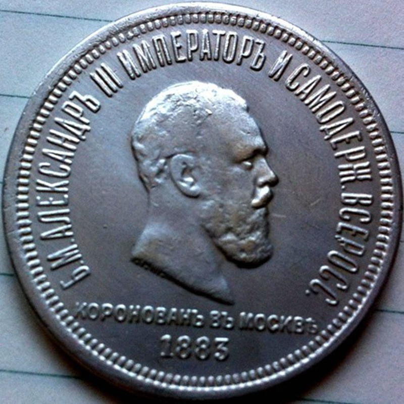 Сувенір монета 1 Рубль 1883 р. Коронація Олександра III