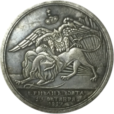 Сувенір медаль За взяття Єрива 1827