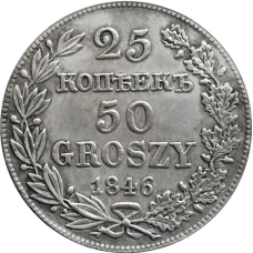 Сувенір монета 25 копечок — 50 ггрошей 1846 року MW (Польща, Російське панування)