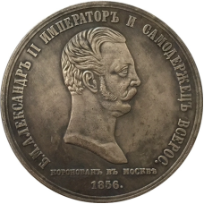 Сувенir Медаль 1856 року “Коронація Олександра II“