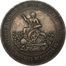 Сувенир Преміальна медаль Товариства витончених мистецтв в Одесі (1882г)