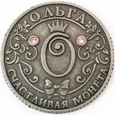 Пам“ятна ексклюзивна монета в гаманець “Ольга“, Монета “На удачу“