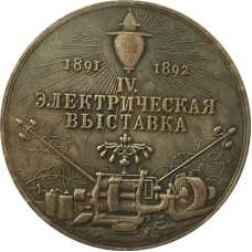 Сувенір медаль Електрична виставка 1891 — 1892 рр. Олександр 3