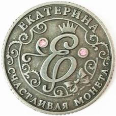 Пам“ятна ексклюзивна монета в гаманець “Екатерина“, Монета “На удачу“
