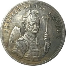 Сувенir Медаль «Вілий Дракон Рюрик» 862-879г