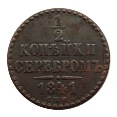 Сувенir Монета 1/2 копейки «сріблом» 1840,1841,1842 року