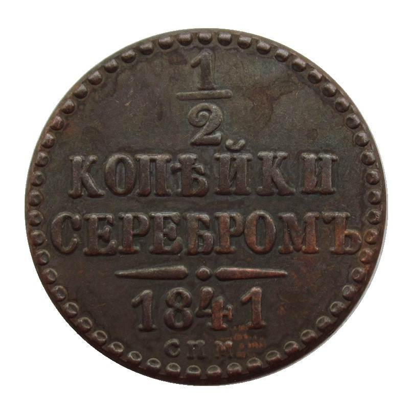 Сувенir Монета 1/2 копейки «сріблом» 1840,1841,1842 року