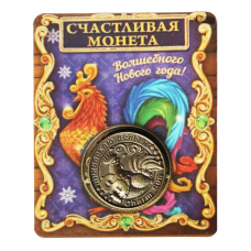 Пам“ятна ексклюзивна монета в гаманець Монета щаслива «З Новим роком на удачу»
