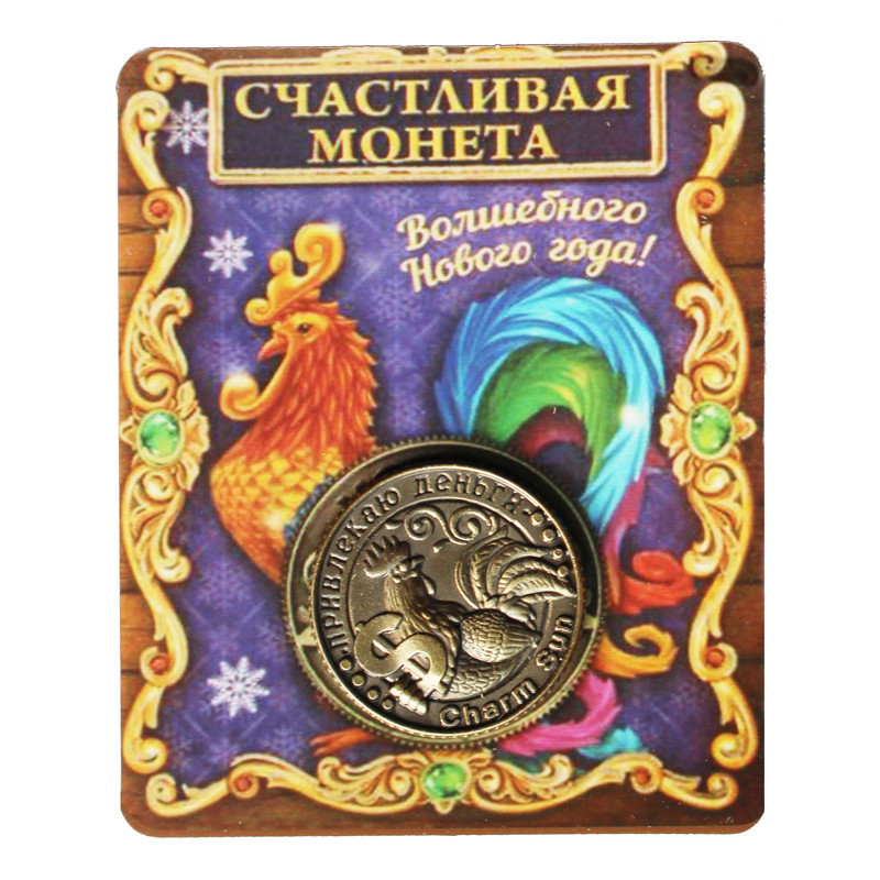 Пам“ятна ексклюзивна монета в гаманець Монета щаслива «З Новим роком на удачу»