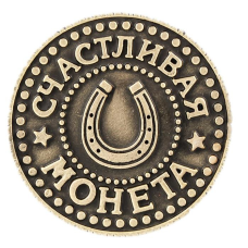 Пам“ятна ексклюзивна монета в гаманець “Монота удачі“