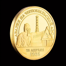 Сувенірна монета Чорнобиль 1986 (голд), до 10-ї річниці аварії на ЧАЕС (1986 - 1996)