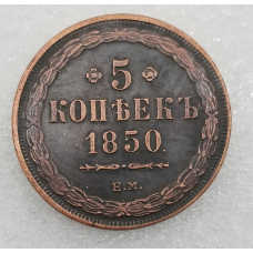 Сувенір монета 5 копечок 1850 року епохи Миколи 1