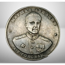 Сувенір монета із серії Маршали Перемоги 10 червонців 1945 року Маршал Авіації Голан