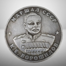 Сувенір монета із серії Маршали Перемоги 10 червонців 1945 року Маршал СРСР Воролів