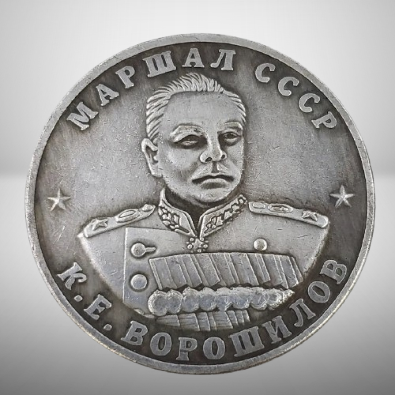 Сувенір монета із серії Маршали Перемоги 10 червонців 1945 року Маршал СРСР Воролів