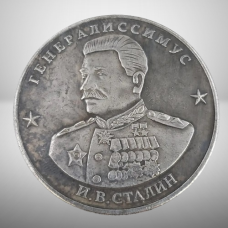 Сувенір монета із серії Маршали Перемоги 10 червонців 19454544іссімус Сталін