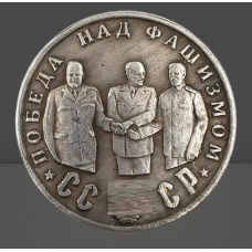 Сувенір монета 50рублею 1945 р. із серії Кавалери ордена “Побіда“.Сталін, Рузвельт, Черчиль