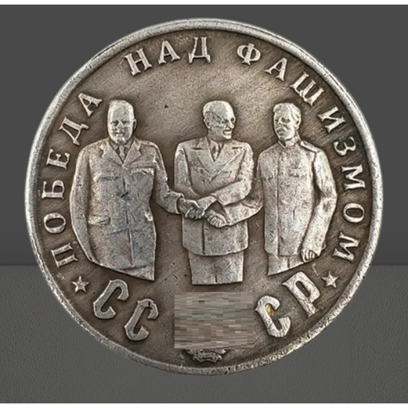 Сувенір монета 50рублею 1945 р. із серії Кавалери ордена “Побіда“.Сталін, Рузвельт, Черчиль