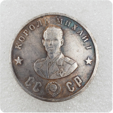Сувенір монета 50 рублів 1945 р. із серії Кавалери ордена “Побіда“. Король Михай I