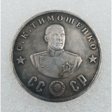 Сувенір монета 50 рублів 1945 р. із серії Кавалери ордена “Побіда“. С.К. Тимошенко.