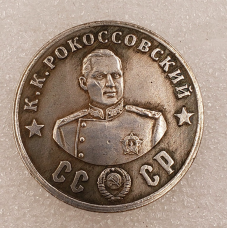 Сувенір монета 50 рублів 1945г із серії Кавалери ордена “Побіда“.К. Рокосівський