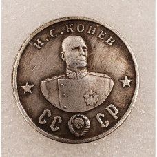 Сувенір монета 50 рублів 1945г із серії Кавалери ордена “Побіда“.ІС. Конев