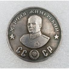 Сувенір монета 50 рублів 1945г із серії Кавалери ордена “Побіда“.М. Роля-Жимерський