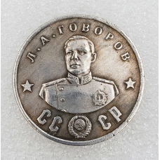 Сувенір монета 50 рублів 1945г із серії Кавалери ордена “Побіда“.Л.А.Говорів