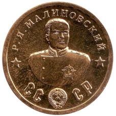 Сувенір монета 50 рублів 1945г із серії Кавалери ордена “Побіда“.Р.Я. Малиновий