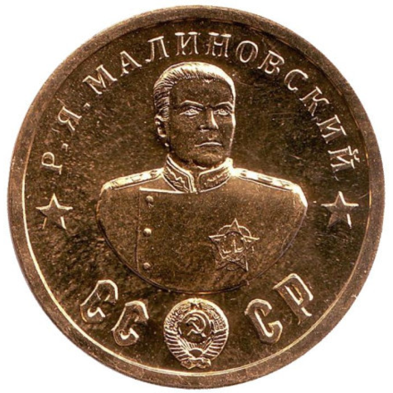 Сувенір монета 50 рублів 1945г із серії Кавалери ордена “Побіда“.Р.Я. Малиновий
