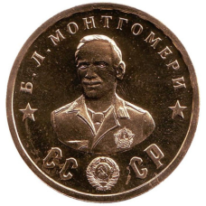 Сувенір монета 50 рублів 1945г із серії Кавалери ордена “Побіда“.Б.Л. Монтгомері.
