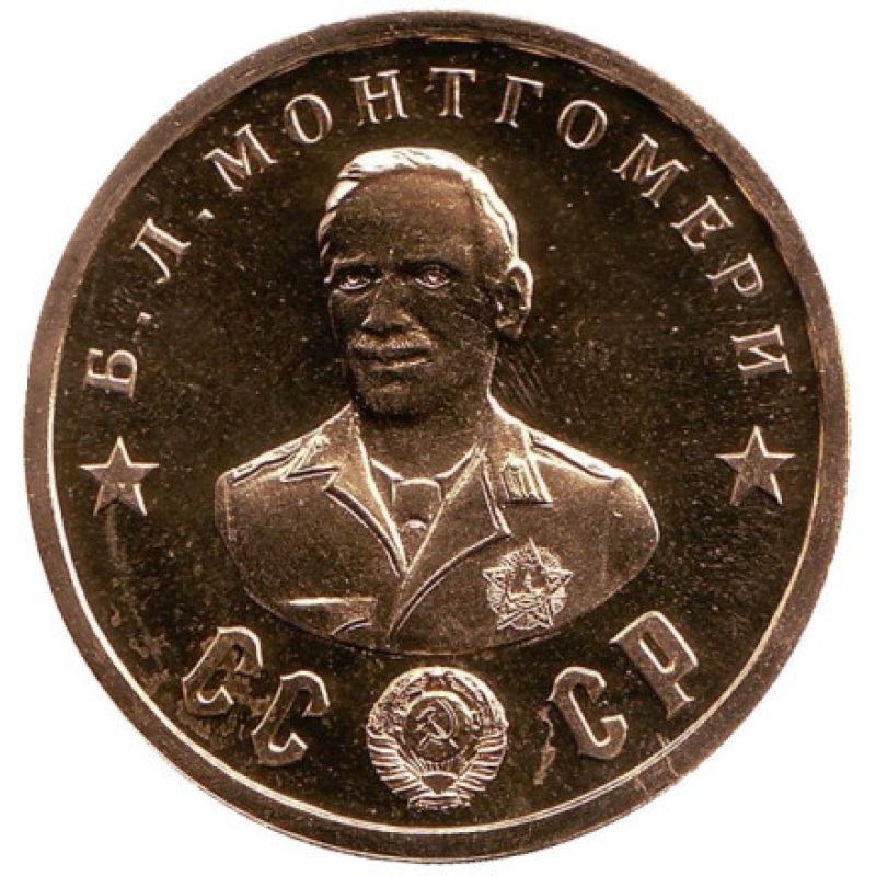 Сувенір монета 50 рублів 1945г із серії Кавалери ордена “Побіда“.Б.Л. Монтгомері.