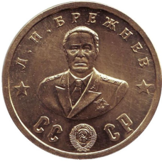 Сувенір монета 50 рублів 1945г із серії Кавалери ордена “Побіда“.Л.І. Брежев
