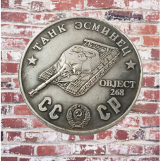 Сувенір монета Танк Есмінець Oб“єкт 268. Серія “Танки СРСР“ 1945 р. Монетоподібний жетон