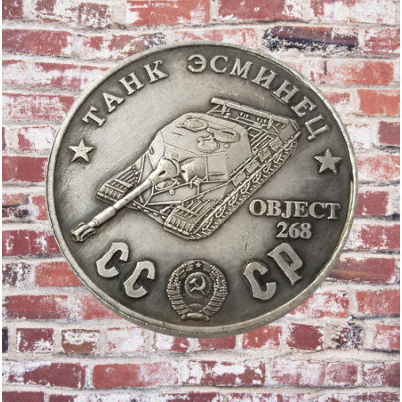 Сувенір монета Танк Есмінець Oб“єкт 268. Серія “Танки СРСР“ 1945 р. Монетоподібний жетон