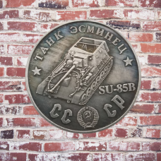 Сувенір монета Танк Есмінець “СУ 85-Б“ Серія “Танки СРСР“ 1945г. Монетоподібний жетон SU-85B