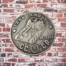 Сувенір монета Танк Есмінець СУ-122А. Серія “Танки СРСР“. Монетоподібний жетон