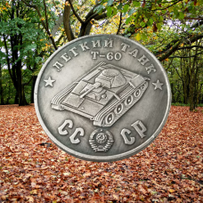 Сувенір монета Легкий танк “Т-60“. Серія “Танки Другої світової війни“.  Монетоподібний жетон