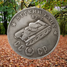 Сувенір монета Легкий танк БТ-2. Серія “Танки СРСР“. Монетоподібний жетон